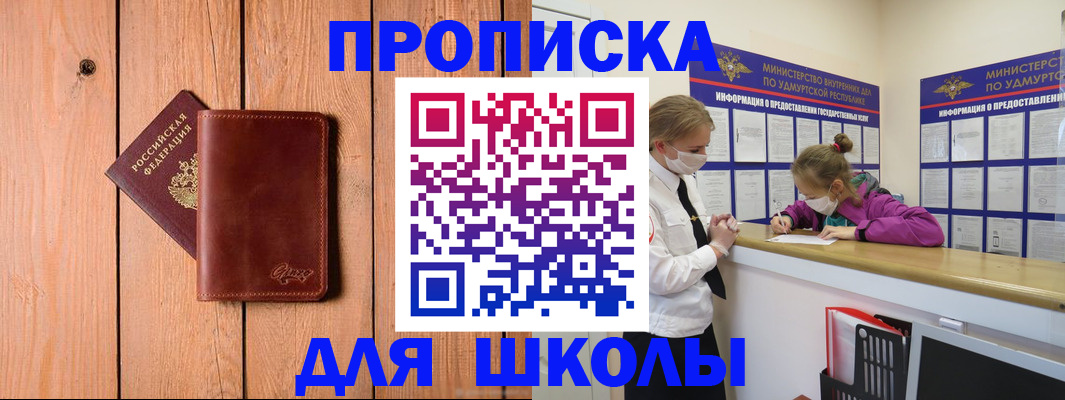 прописка для школы в Грозном